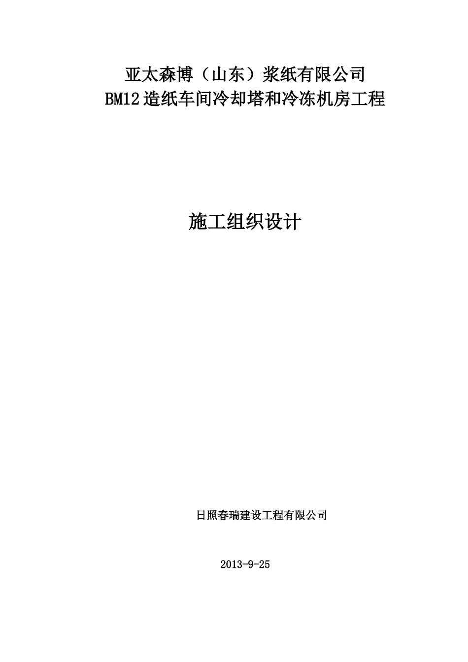 造纸车间冷却塔和冷冻机房工程施工组织设计_第1页