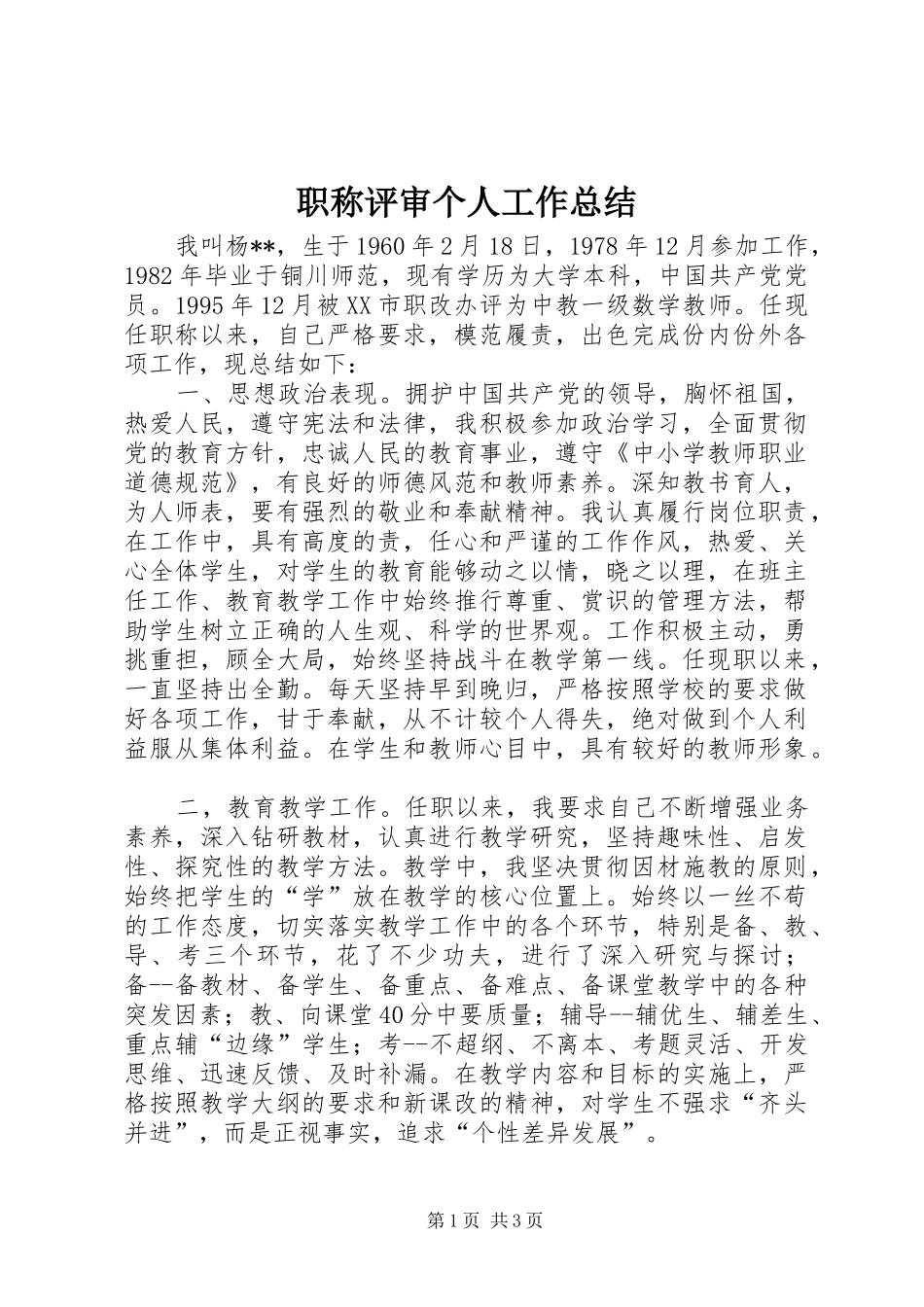 职称评审个人工作总结_第1页