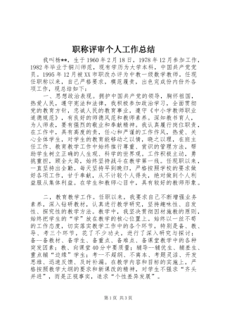 职称评审个人工作总结