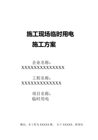 施工现场临时用电