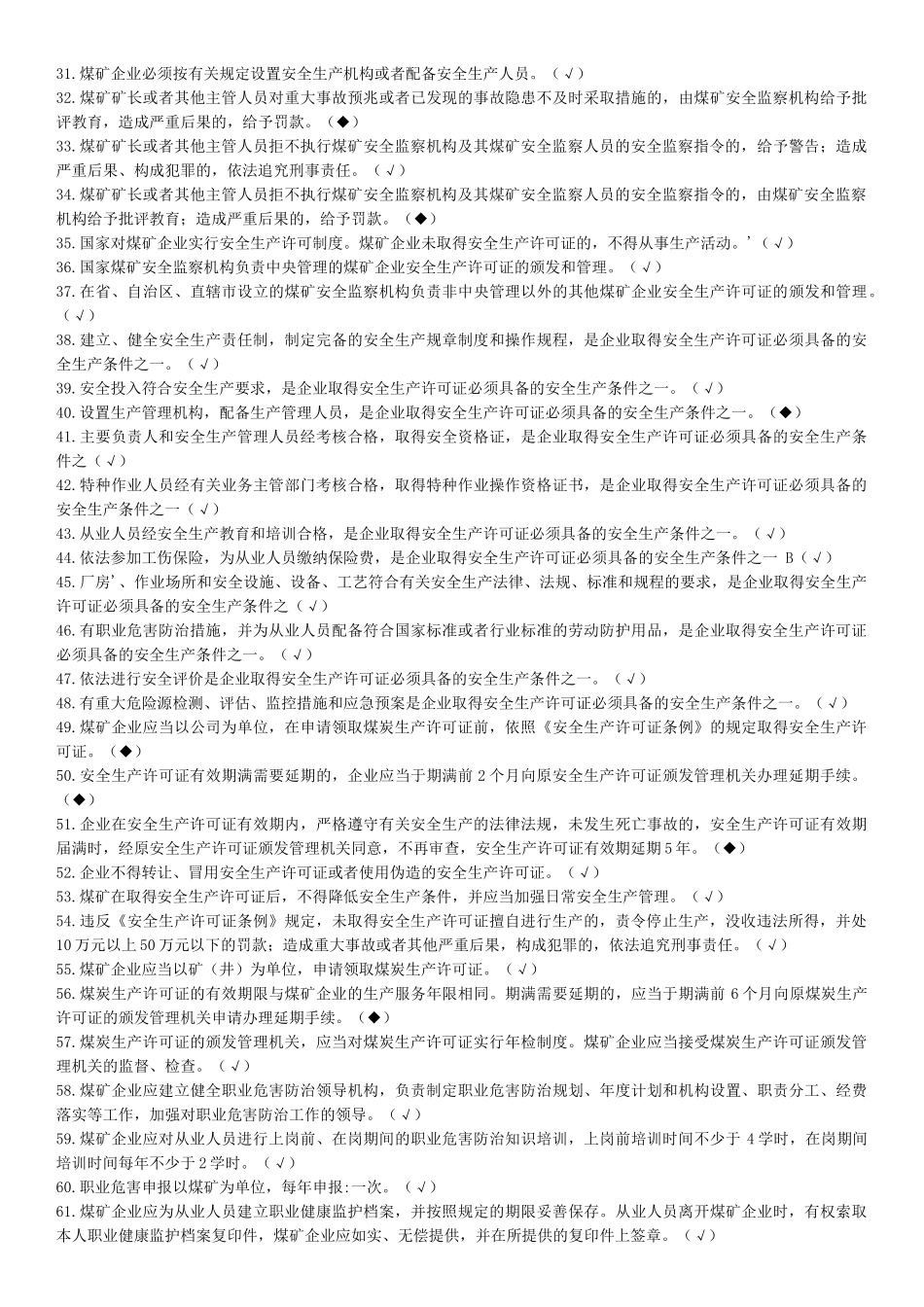 煤矿企业安全生产管理人员考试题库(XXXX年版)_第2页