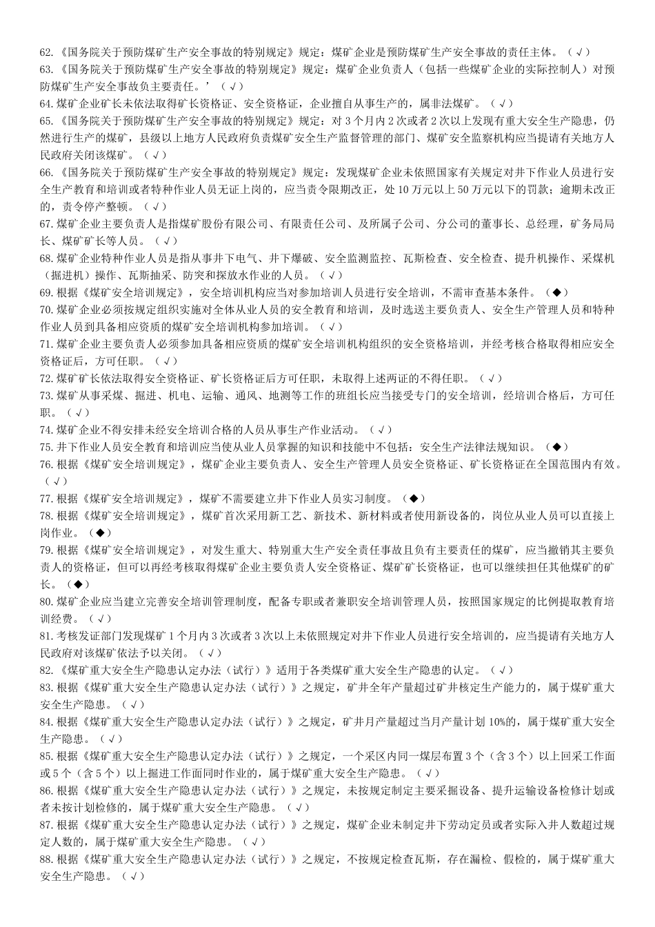 煤矿企业安全生产管理人员考试题库(XXXX年版)_第3页