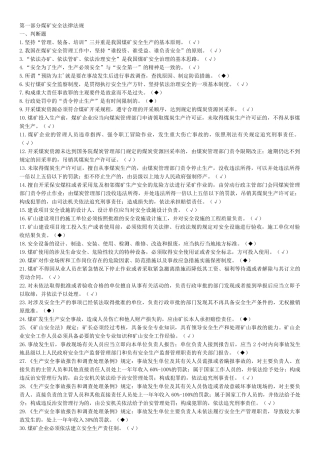 煤矿企业安全生产管理人员考试题库(XXXX年版)