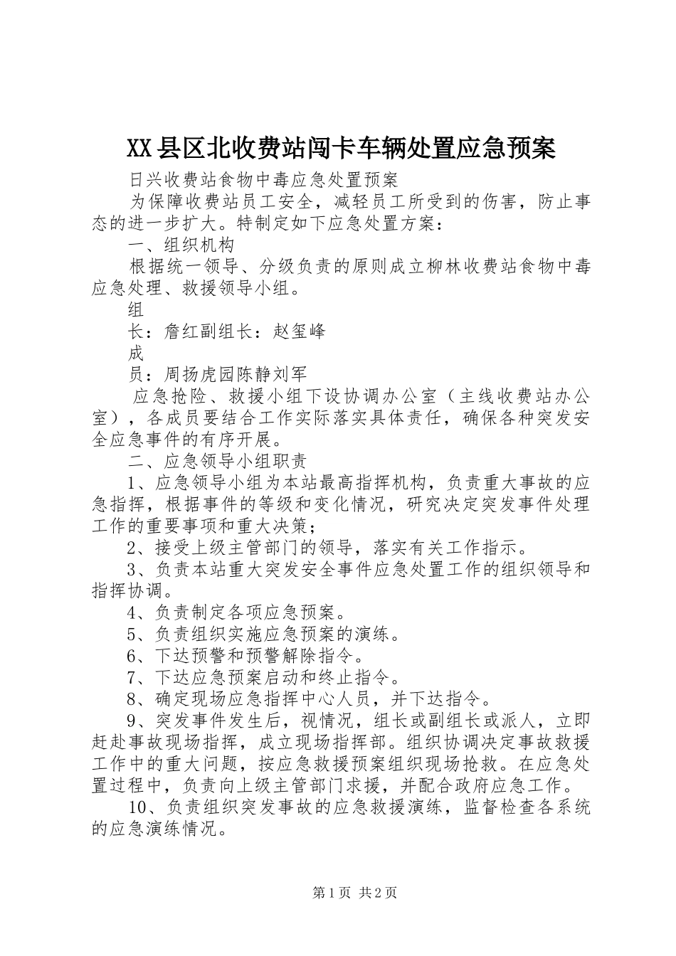 XX县区北收费站闯卡车辆应急预案_第1页