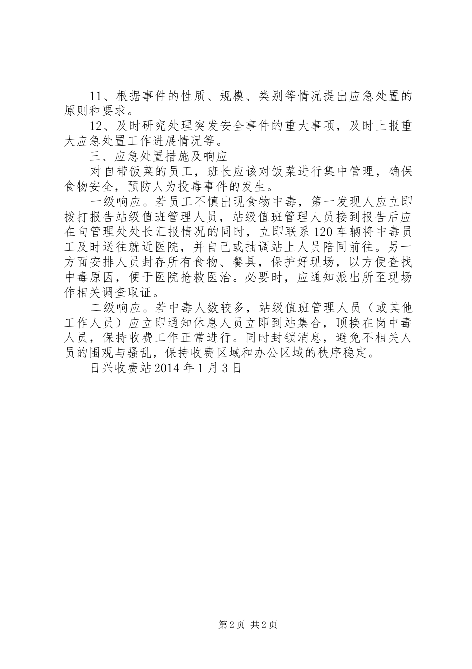 XX县区北收费站闯卡车辆应急预案_第2页