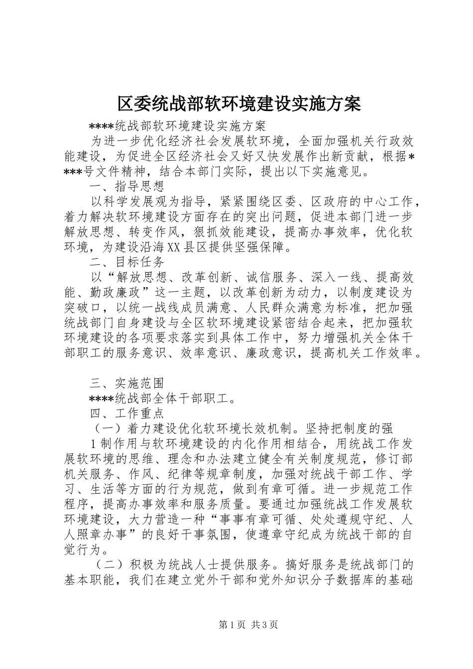 区委统战部软环境建设实施方案_第1页