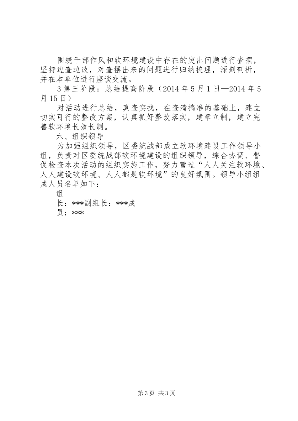 区委统战部软环境建设实施方案_第3页