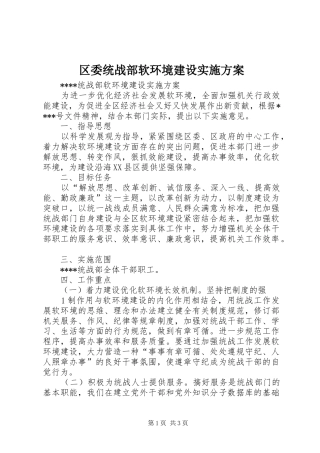 区委统战部软环境建设实施方案