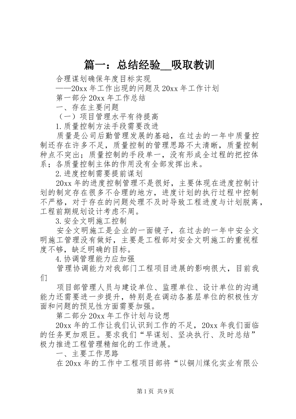 篇一：总结经验__吸取教训_第1页