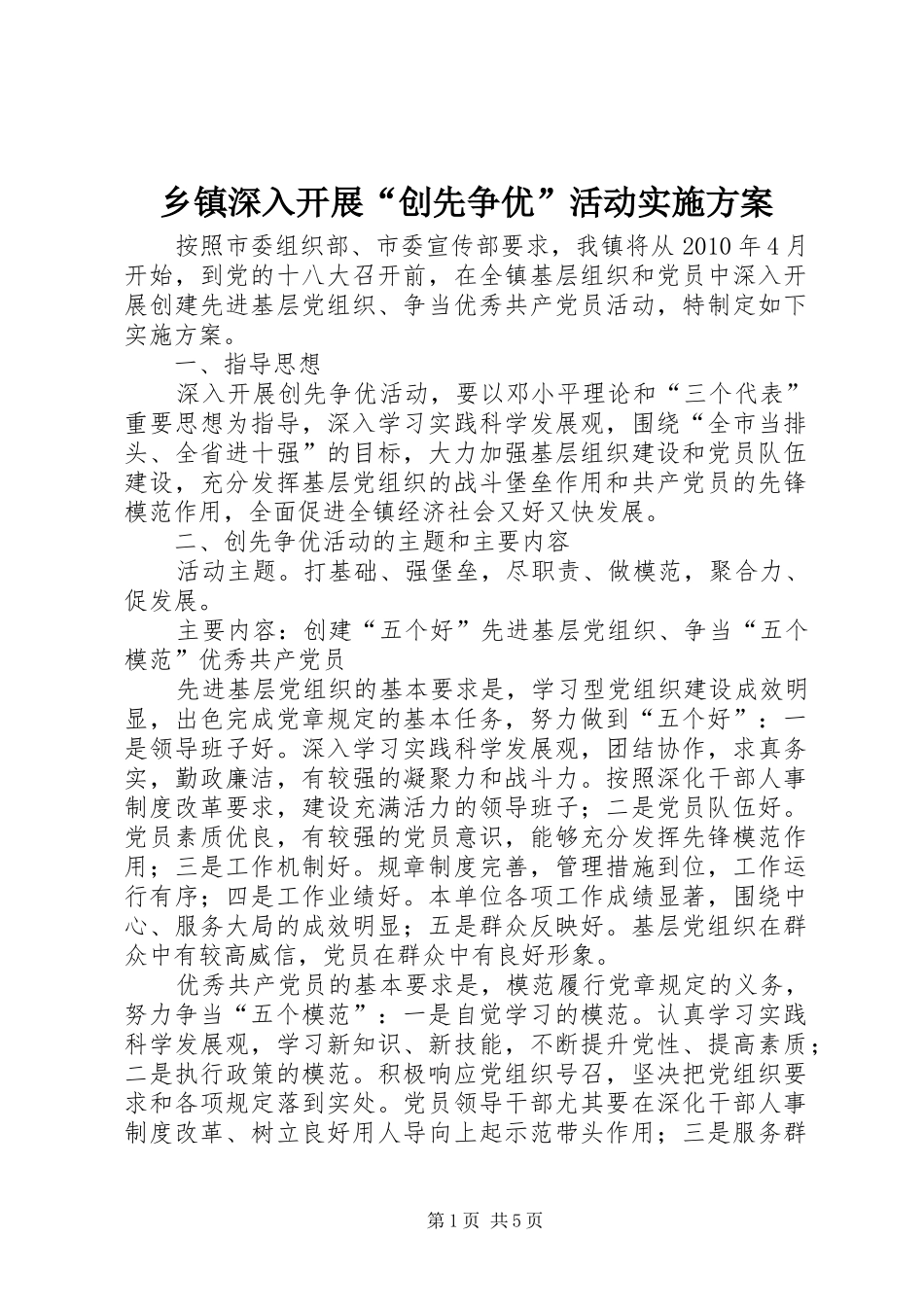 乡镇深入开展“创先争优”活动方案_第1页