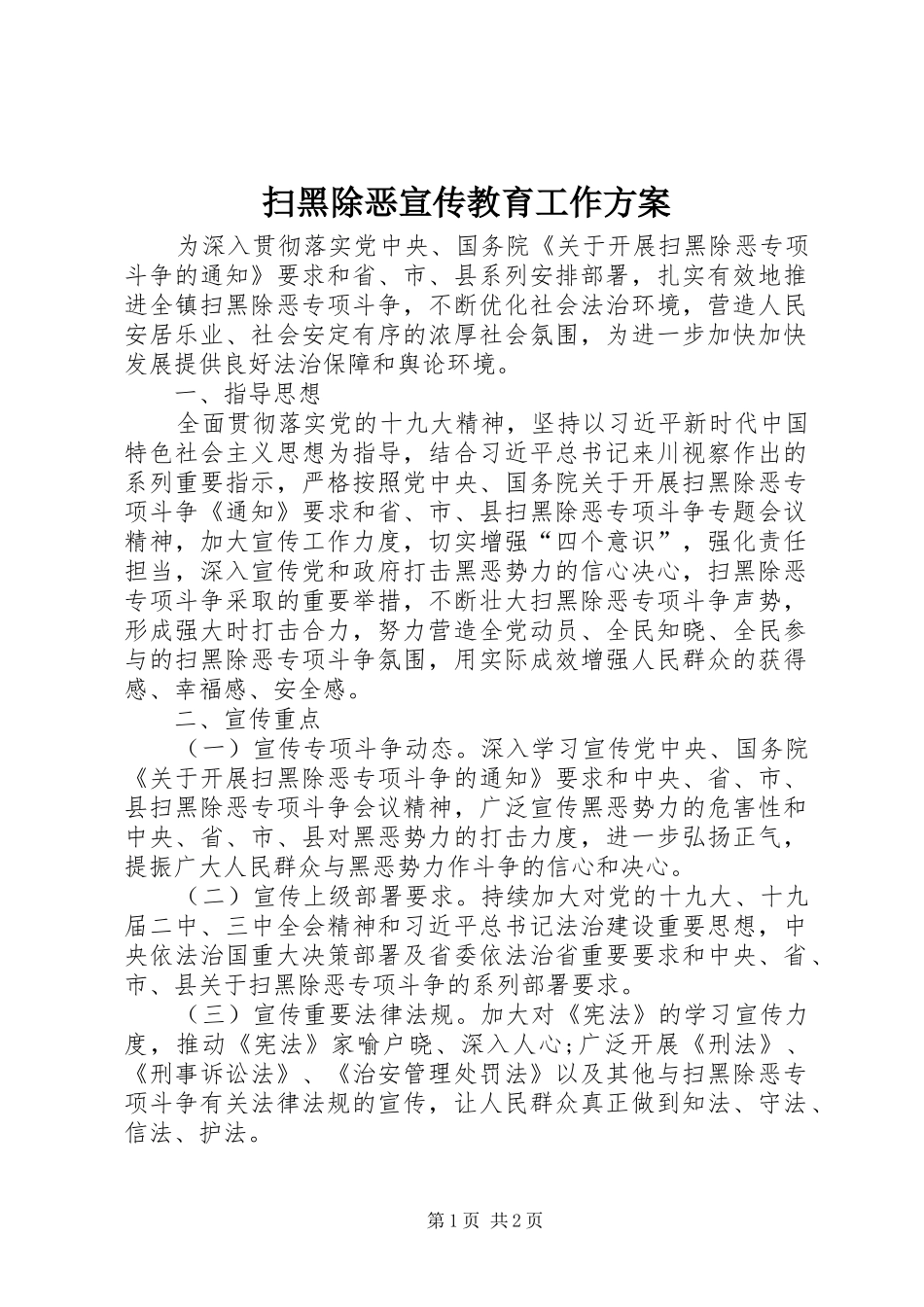 扫黑除恶宣传教育工作实施方案_第1页
