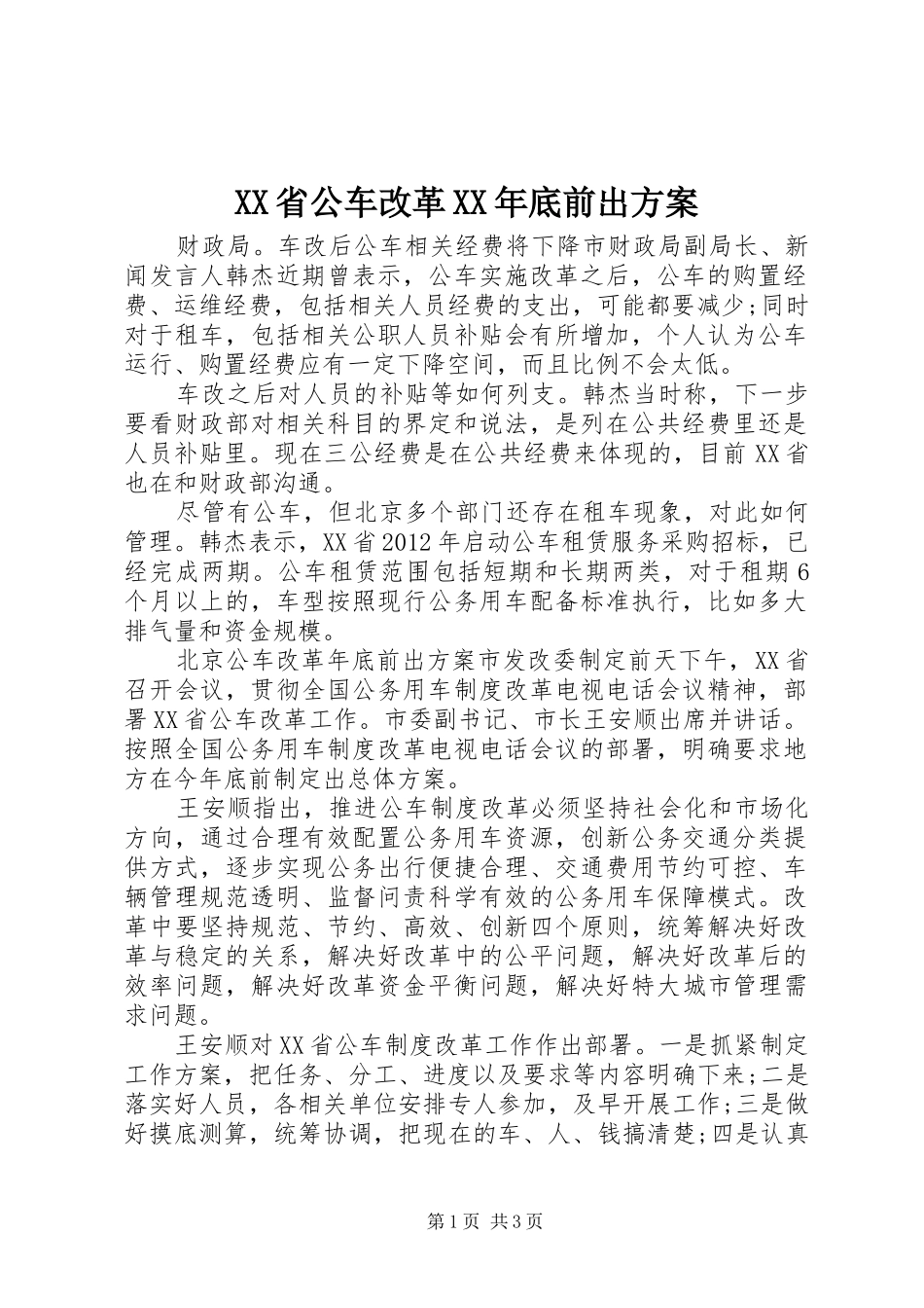 XX省公车改革XX年底前出实施方案_第1页