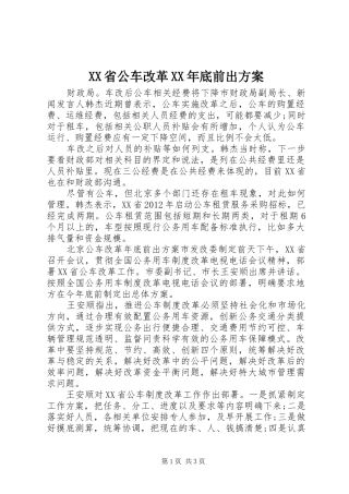 XX省公车改革XX年底前出实施方案