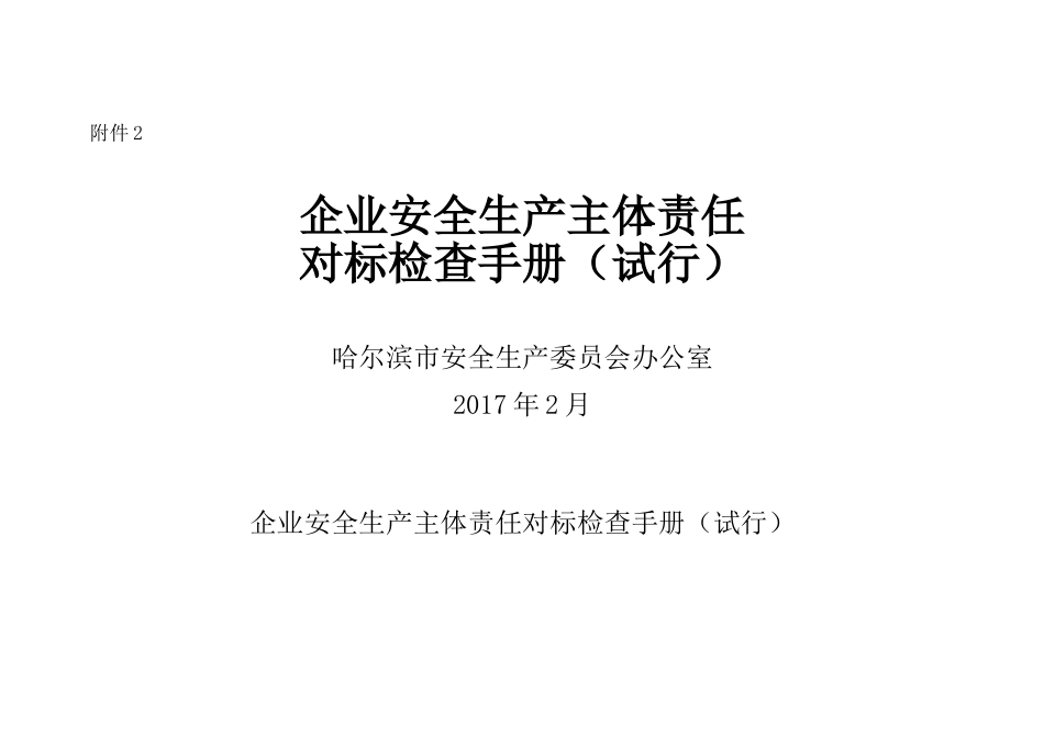企业安全生产主体责任对标检查手册(40页)_第1页