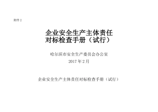 企业安全生产主体责任对标检查手册(40页)