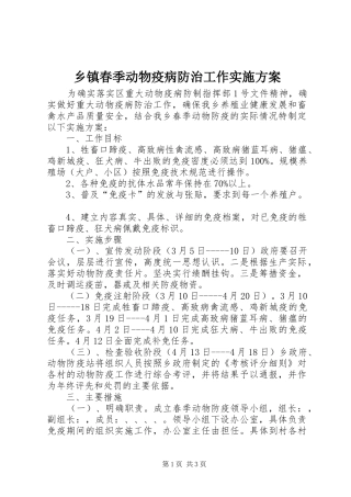 乡镇春季动物疫病防治工作方案