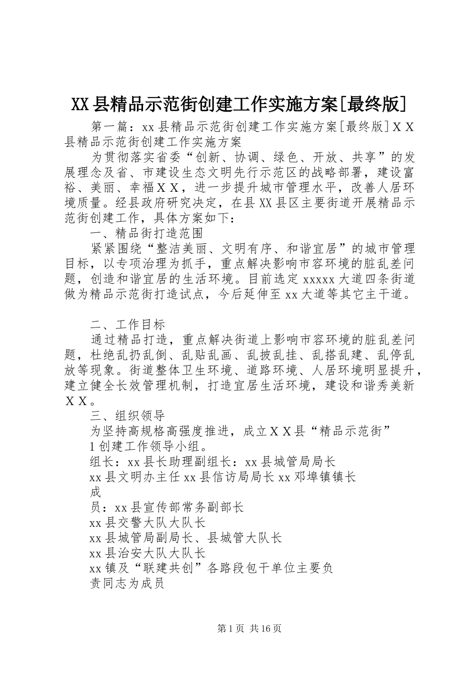 XX县精品示范街创建工作方案[最终版]_第1页