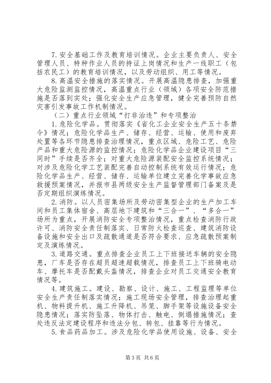 工业园区安全生产检查工作实施方案_第3页
