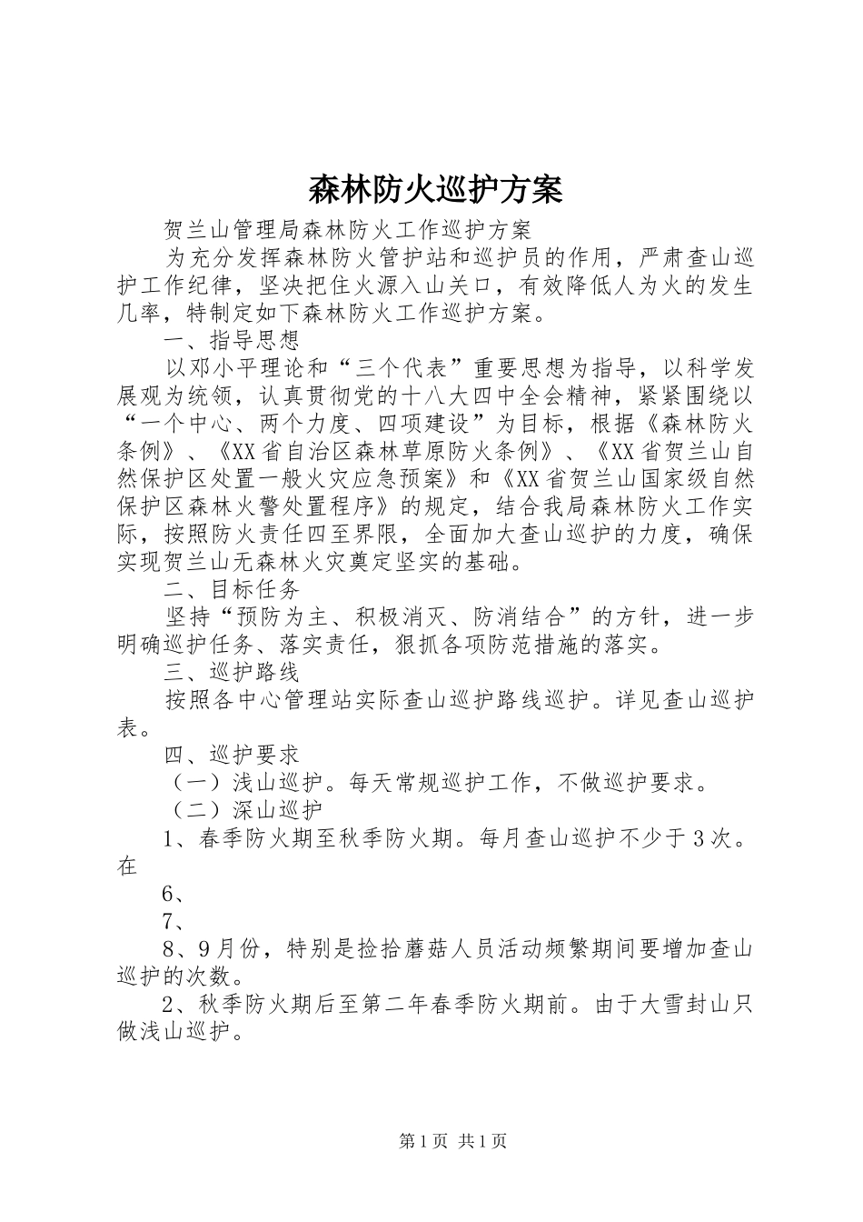 森林防火巡护方案_第1页