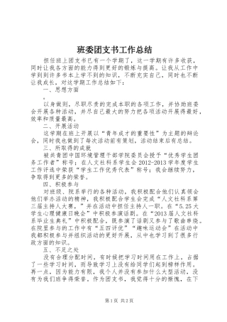 班委团支书工作总结