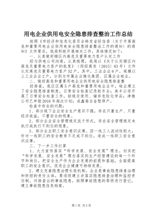 用电企业供用电安全隐患排查整治工作总结