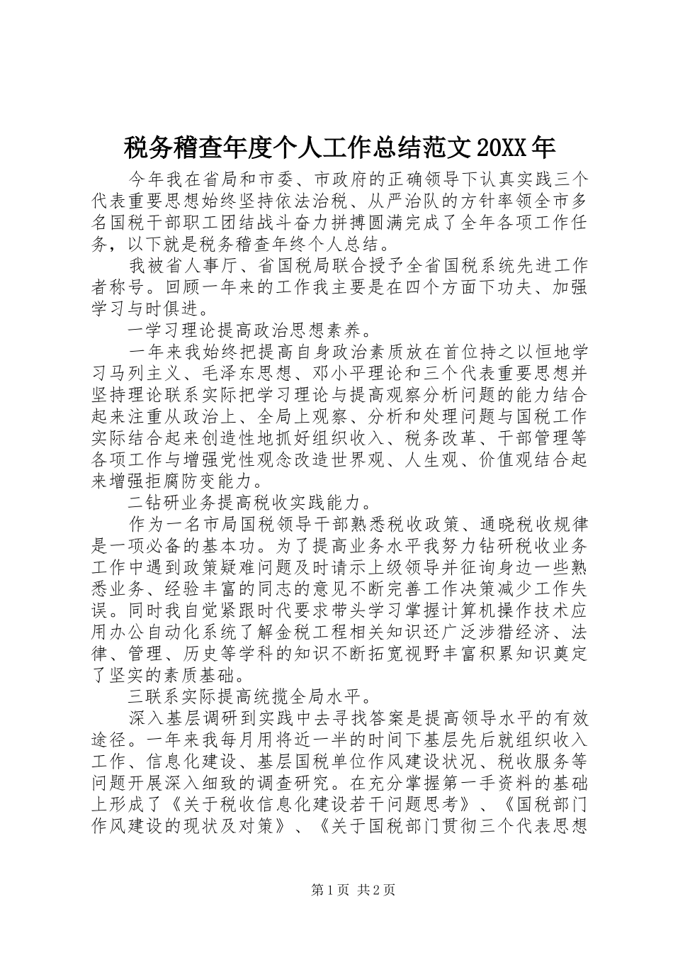 税务稽查年度个人工作总结范文20XX年_第1页