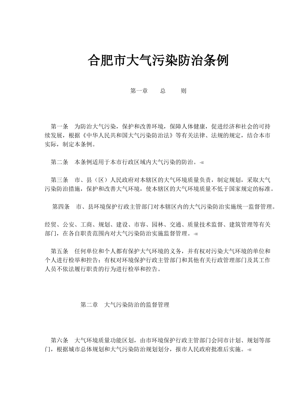 合肥市大气污染防治条例(6)_第1页