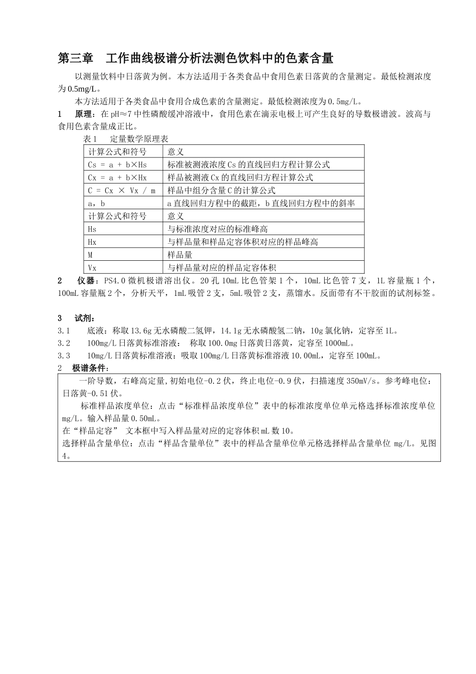 工作曲线极谱分析法测色饮料中的色素含量_第1页