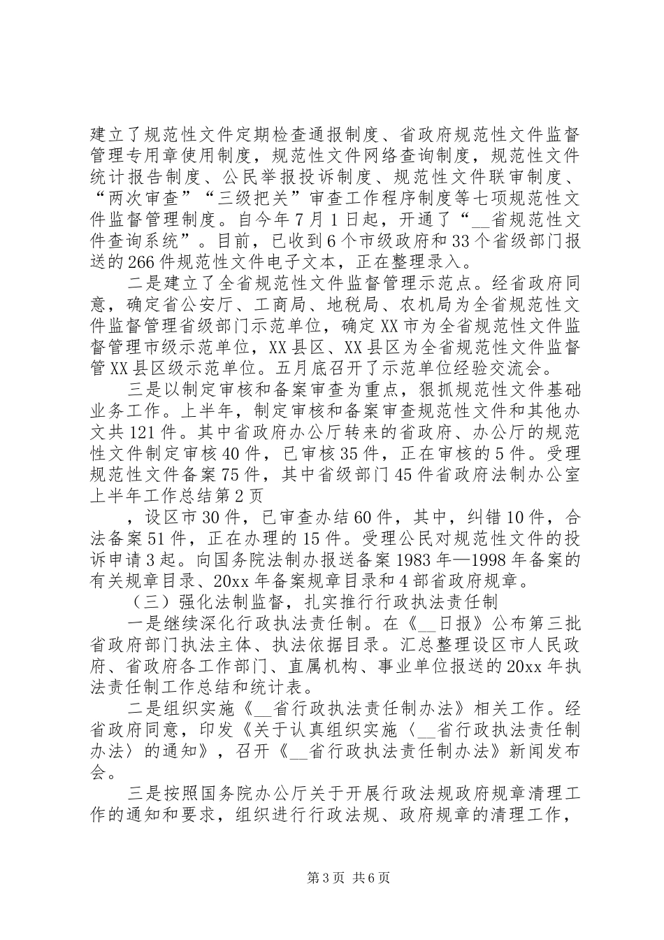 省政府法制办公室上半年工作总结_第3页