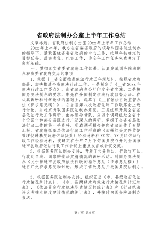 省政府法制办公室上半年工作总结