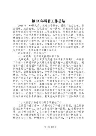 镇XX年科普工作总结