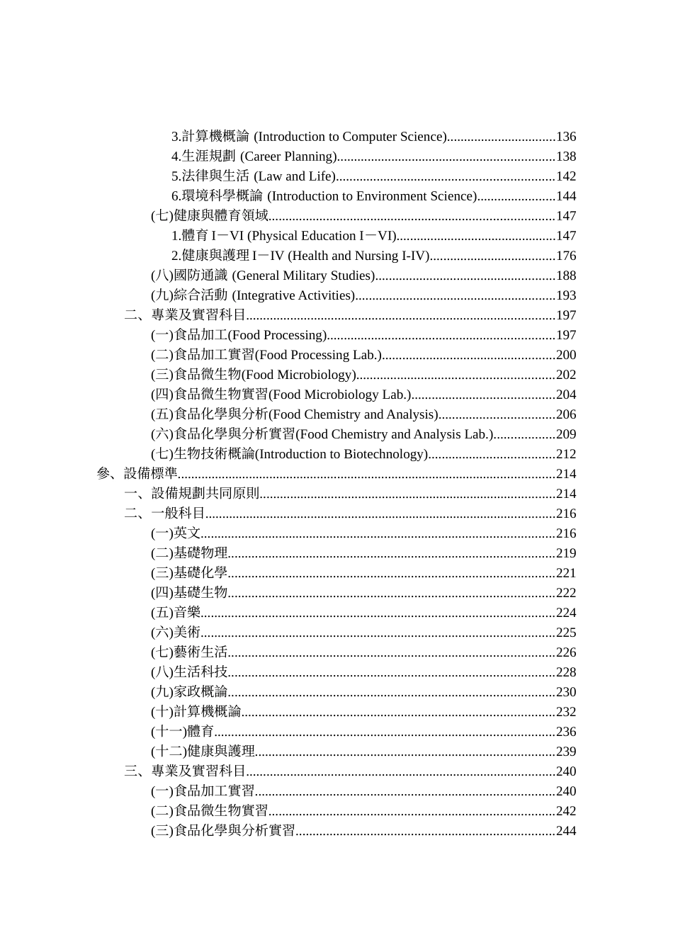 职业学校食品群科课程暂行纲要暨设备标准_第3页