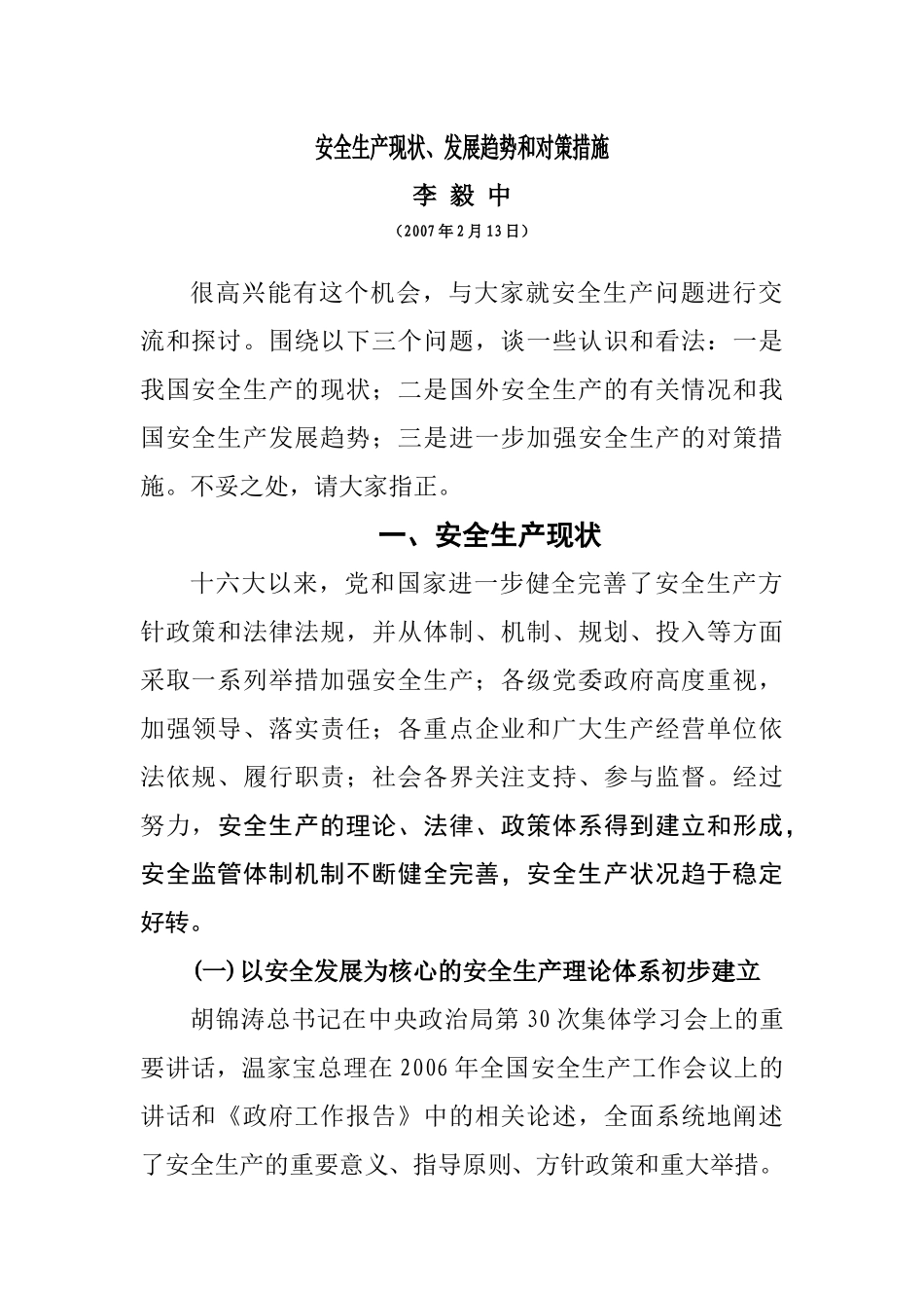 安全生产现状、发展趋势和对策措施_第1页