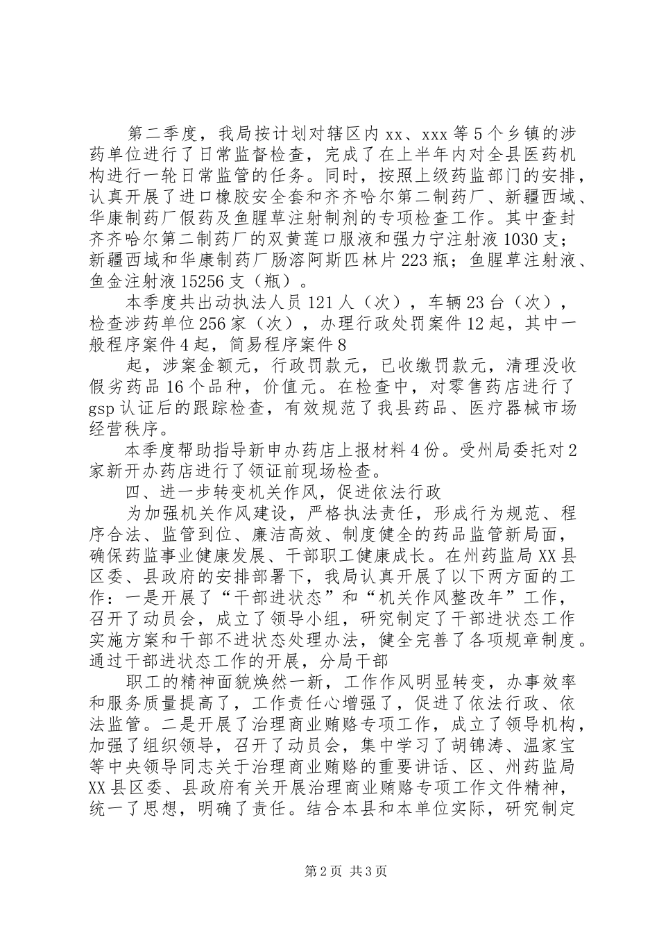 药监局XX年第二季度工作小结_第2页