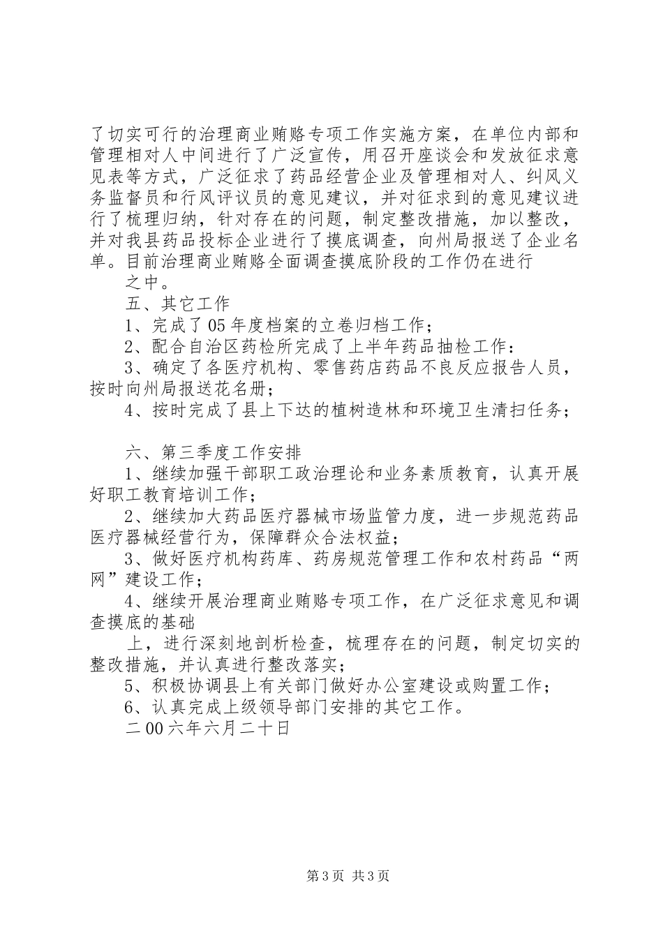 药监局XX年第二季度工作小结_第3页