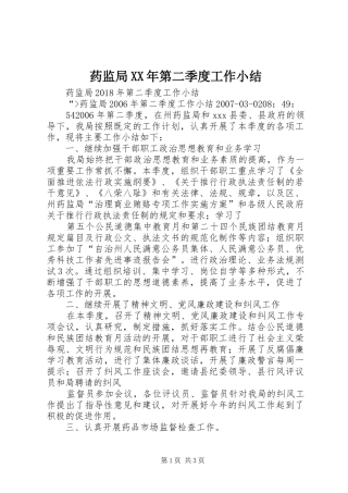 药监局XX年第二季度工作小结
