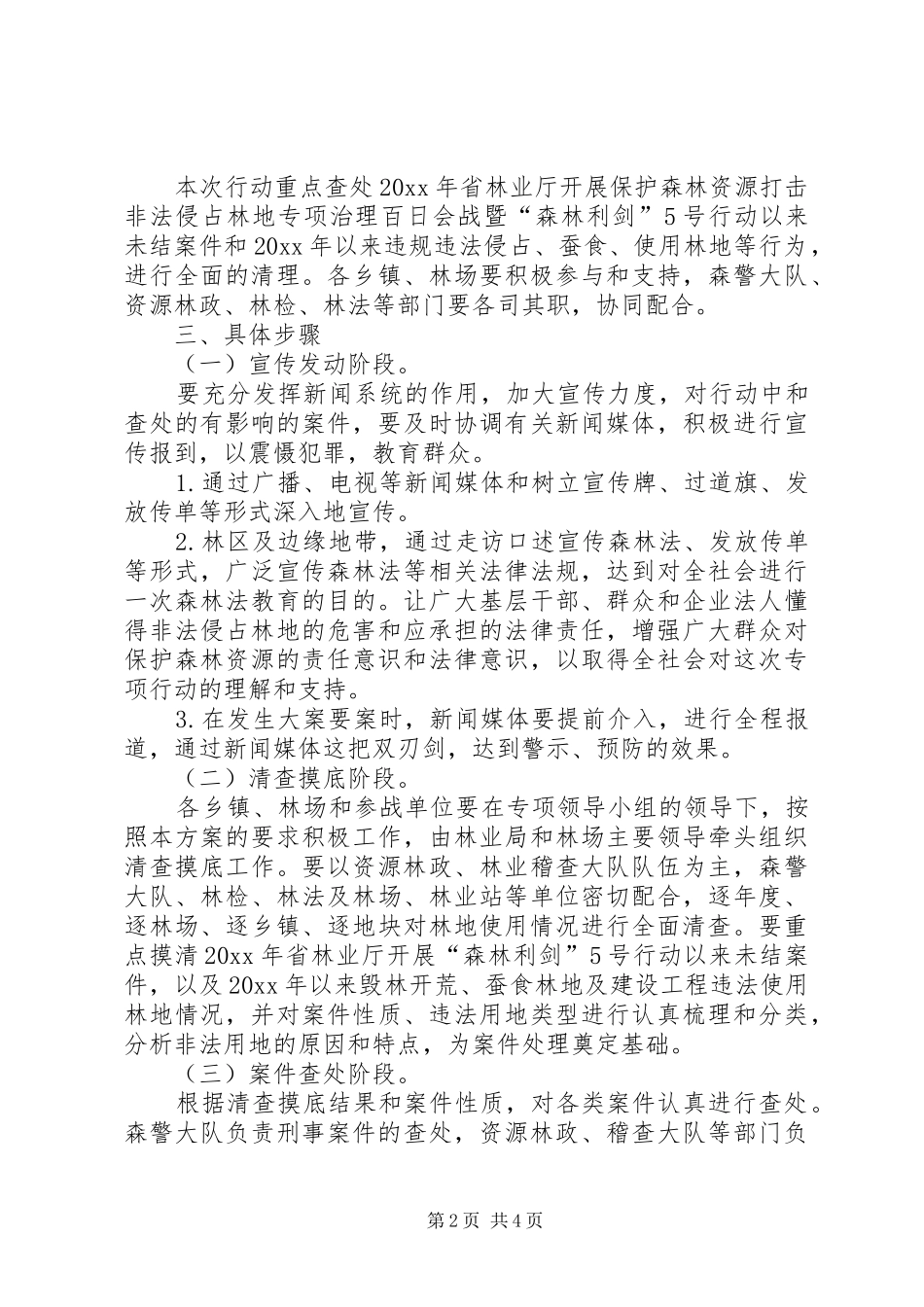 林业非法侵占专项治理百日会战方案_第2页