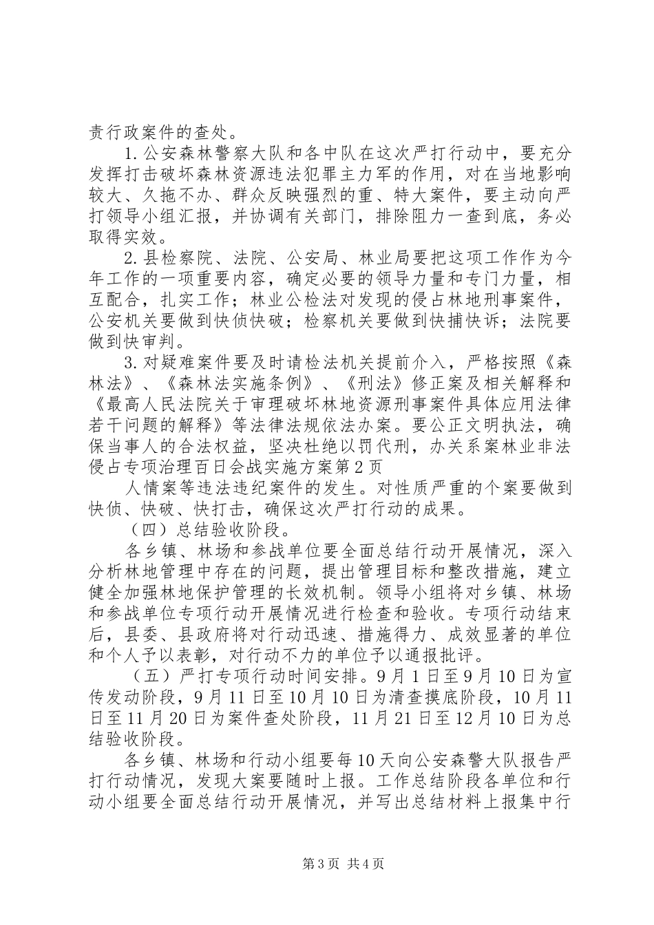 林业非法侵占专项治理百日会战方案_第3页