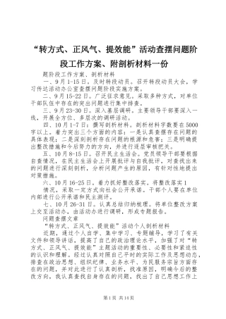 “转方式、正风气、提效能”活动查摆问题阶段工作实施方案、附剖析材料一份