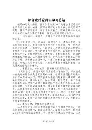 综合素质轮训班学习总结