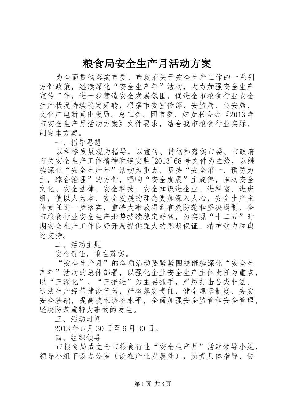 粮食局安全生产月活动实施方案_第1页