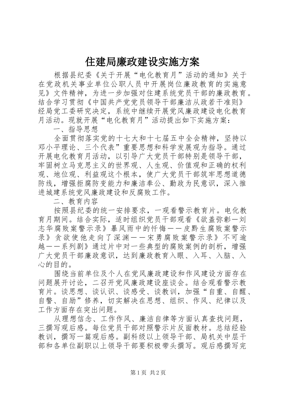 住建局廉政建设方案_第1页