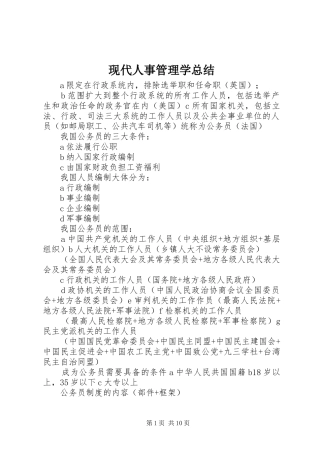 现代人事管理学总结