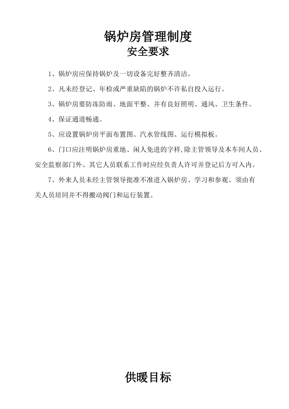 锅炉制度、岗位责任制_第1页