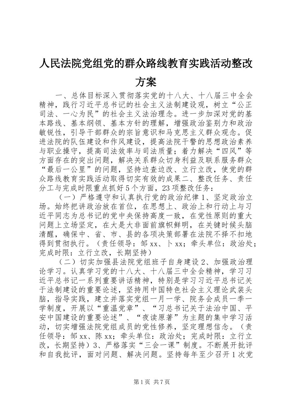 人民法院党组党的群众路线教育实践活动整改实施方案_第1页