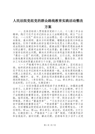 人民法院党组党的群众路线教育实践活动整改实施方案