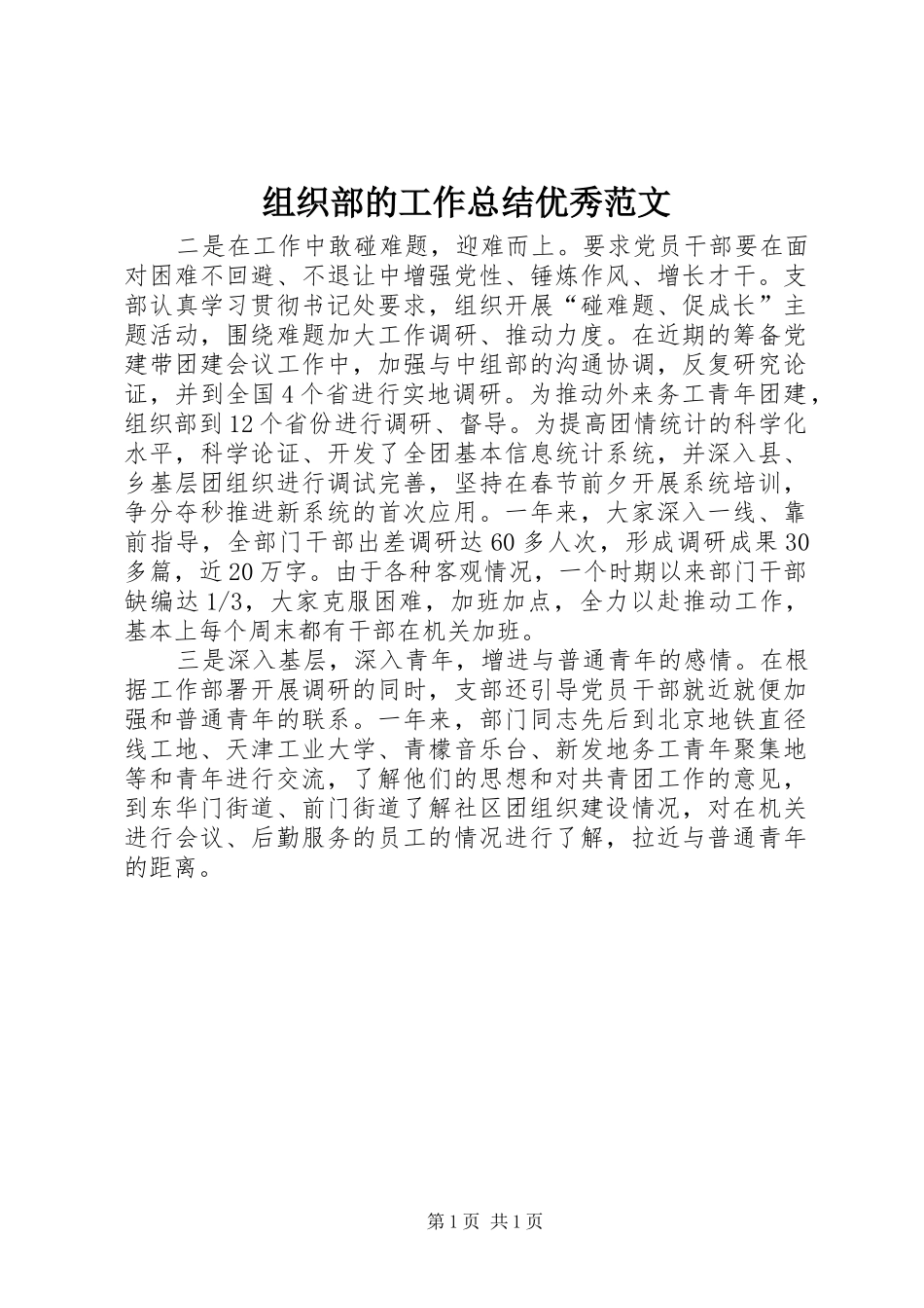 组织部的工作总结优秀范文_第1页
