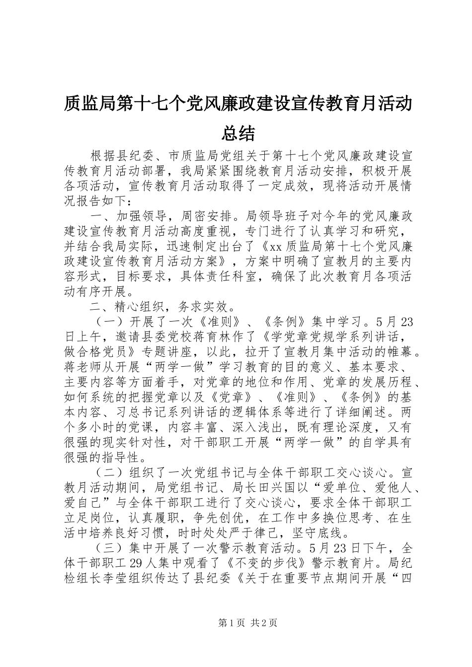 质监局第十七个党风廉政建设宣传教育月活动总结_第1页