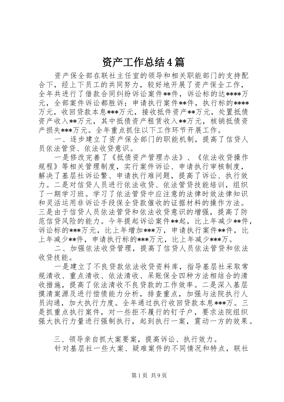 资产工作总结4篇_第1页