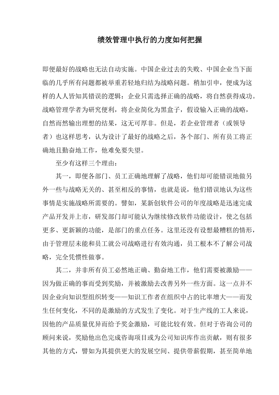 绩效管理中执行的力度如何把握(1)_第1页